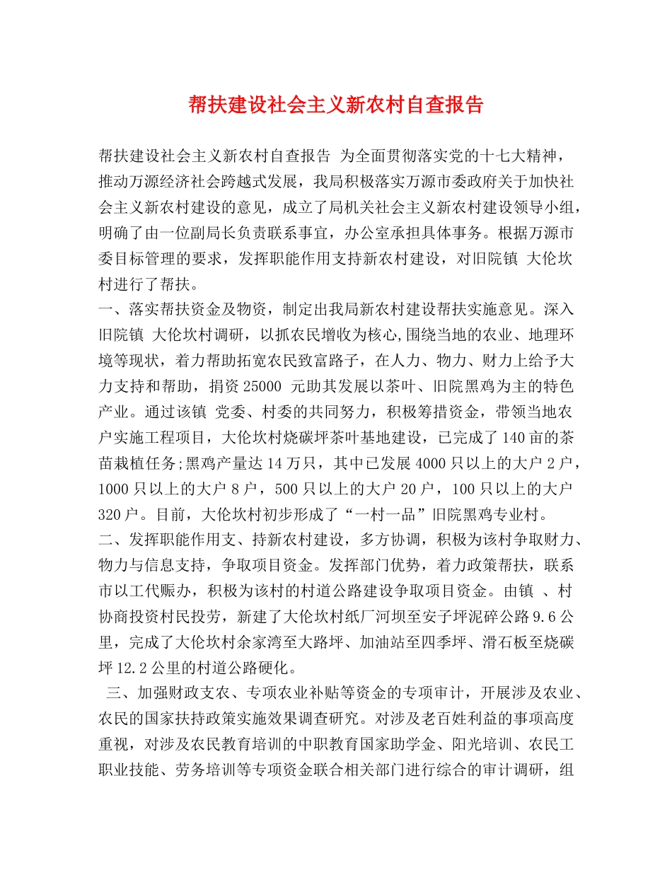 帮扶建设社会主义新农村自查报告 _第1页
