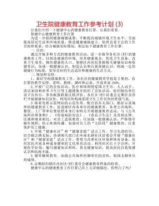 卫生院健康教育工作参考计划 (3) 