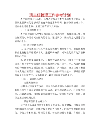 班主任管理工作参考计划 