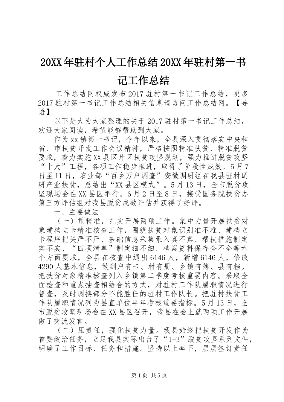 20XX年驻村个人工作总结20XX年驻村第一书记工作总结_第1页