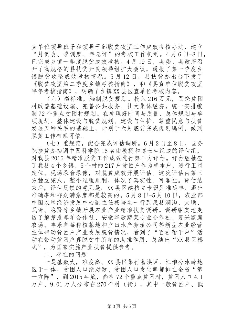 20XX年驻村个人工作总结20XX年驻村第一书记工作总结_第3页