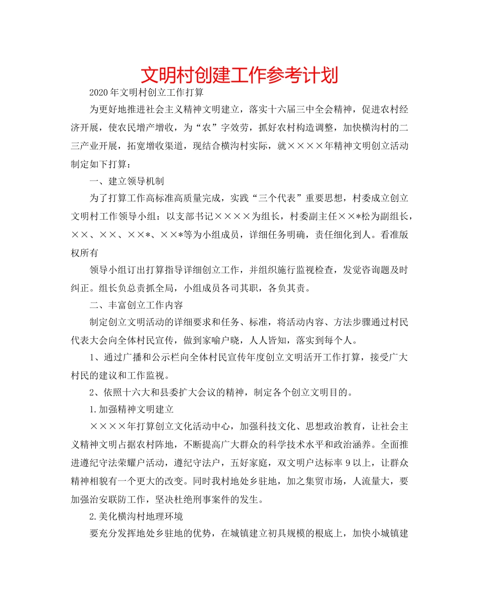 文明村创建工作参考计划 _第1页