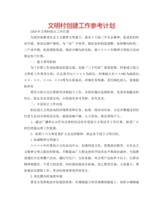 文明村创建工作参考计划 