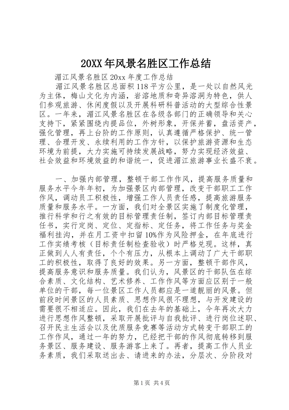 20XX年风景名胜区工作总结_第1页