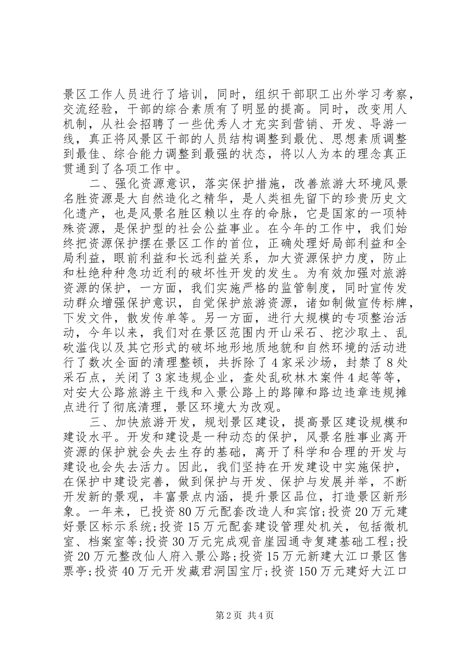 20XX年风景名胜区工作总结_第2页