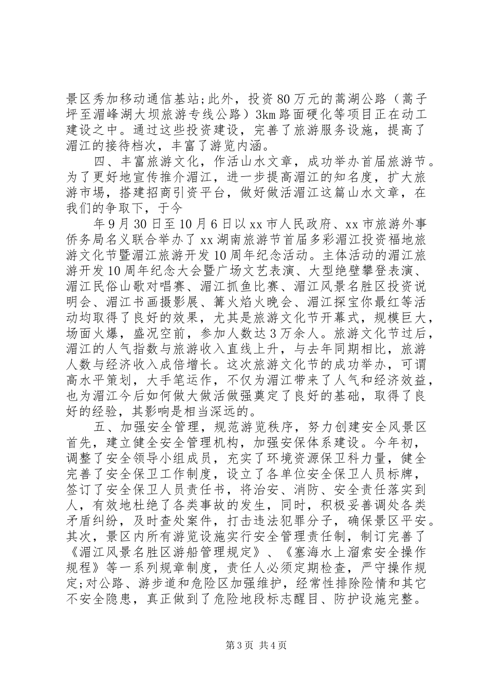 20XX年风景名胜区工作总结_第3页