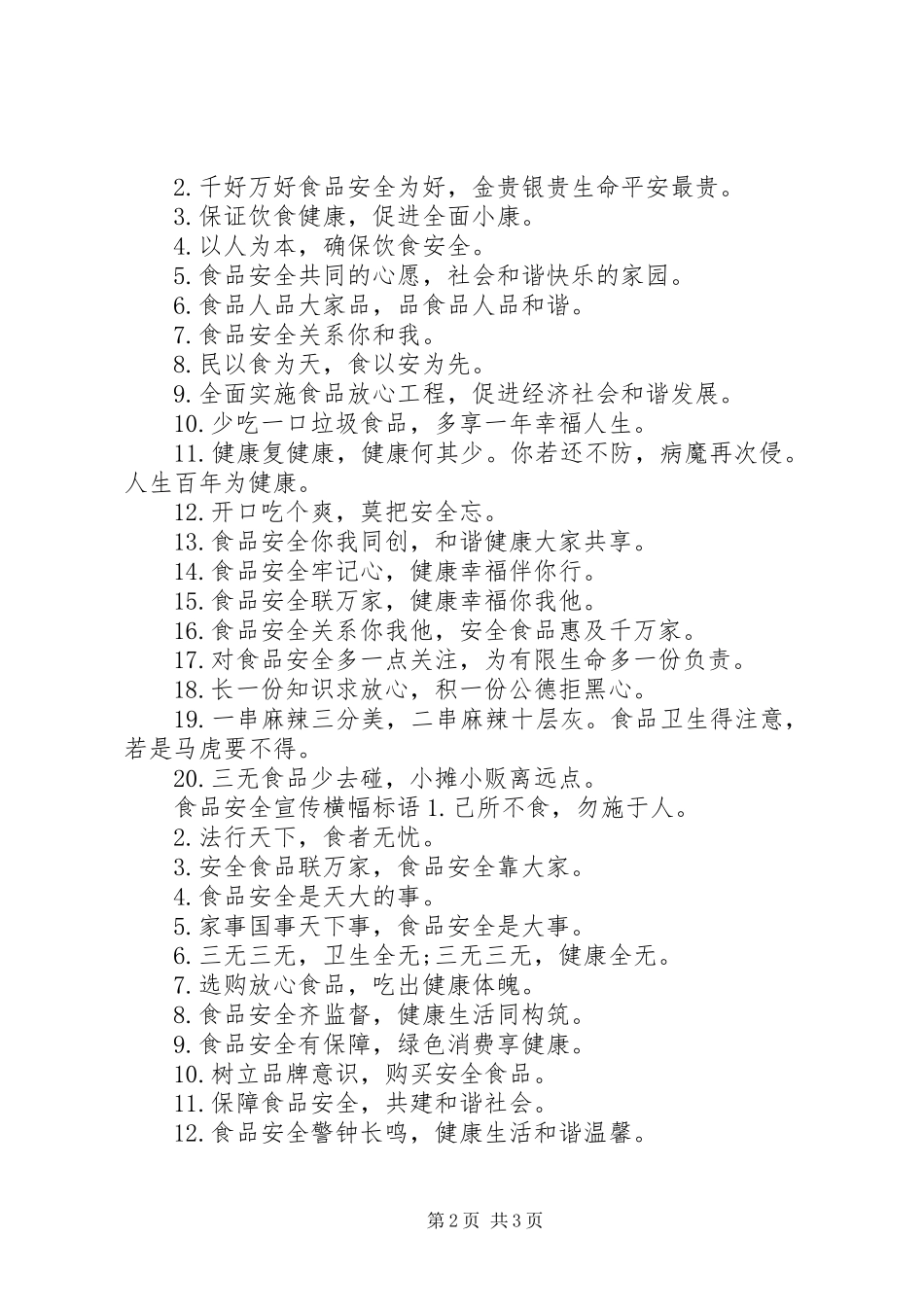 20XX年食品安全宣传标语大全_第2页