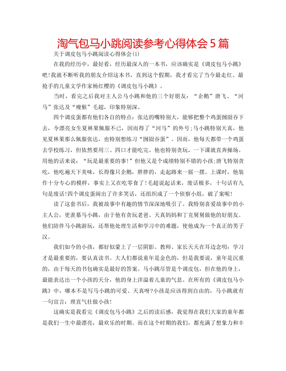 淘气包马小跳阅读参考心得体会5篇 _第1页