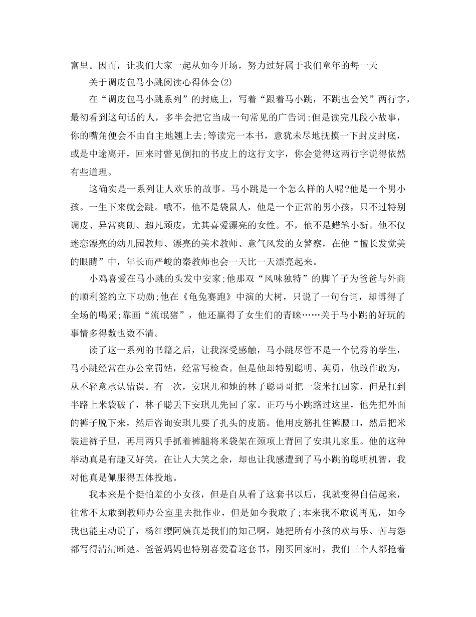 淘气包马小跳阅读参考心得体会5篇 _第2页
