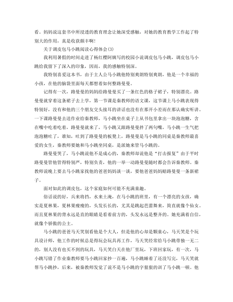 淘气包马小跳阅读参考心得体会5篇 _第3页