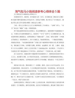 淘气包马小跳阅读参考心得体会5篇 