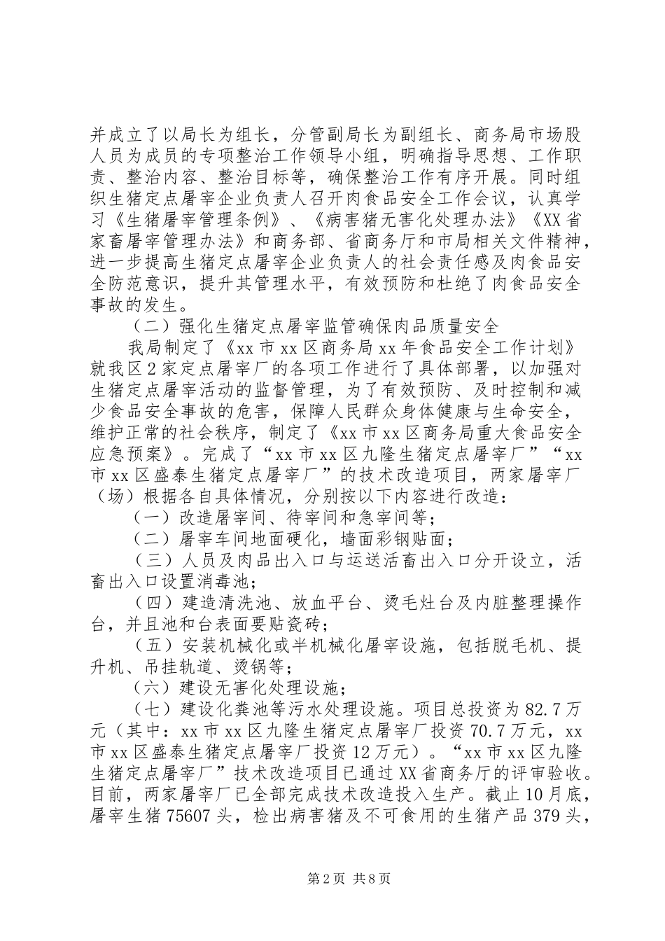 20XX年食品安全管理工作总结范文_第2页