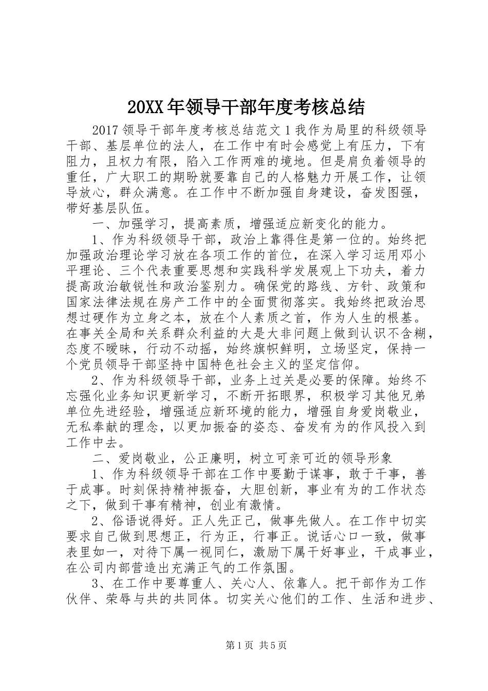 20XX年领导干部年度考核总结_第1页
