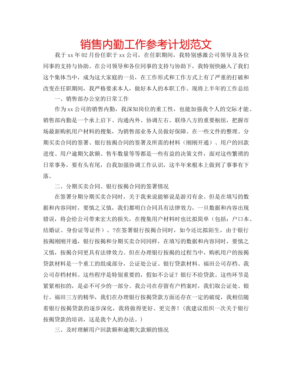 销售内勤工作参考计划范文 _第1页