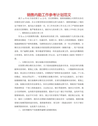 销售内勤工作参考计划范文 