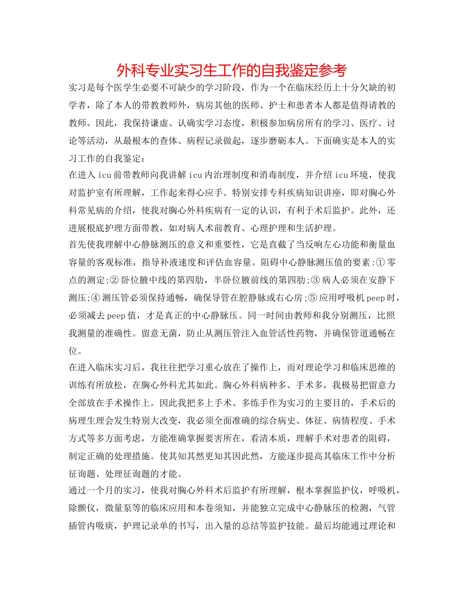 外科专业实习生工作的自我鉴定参考 _第1页