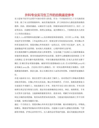 外科专业实习生工作的自我鉴定参考 