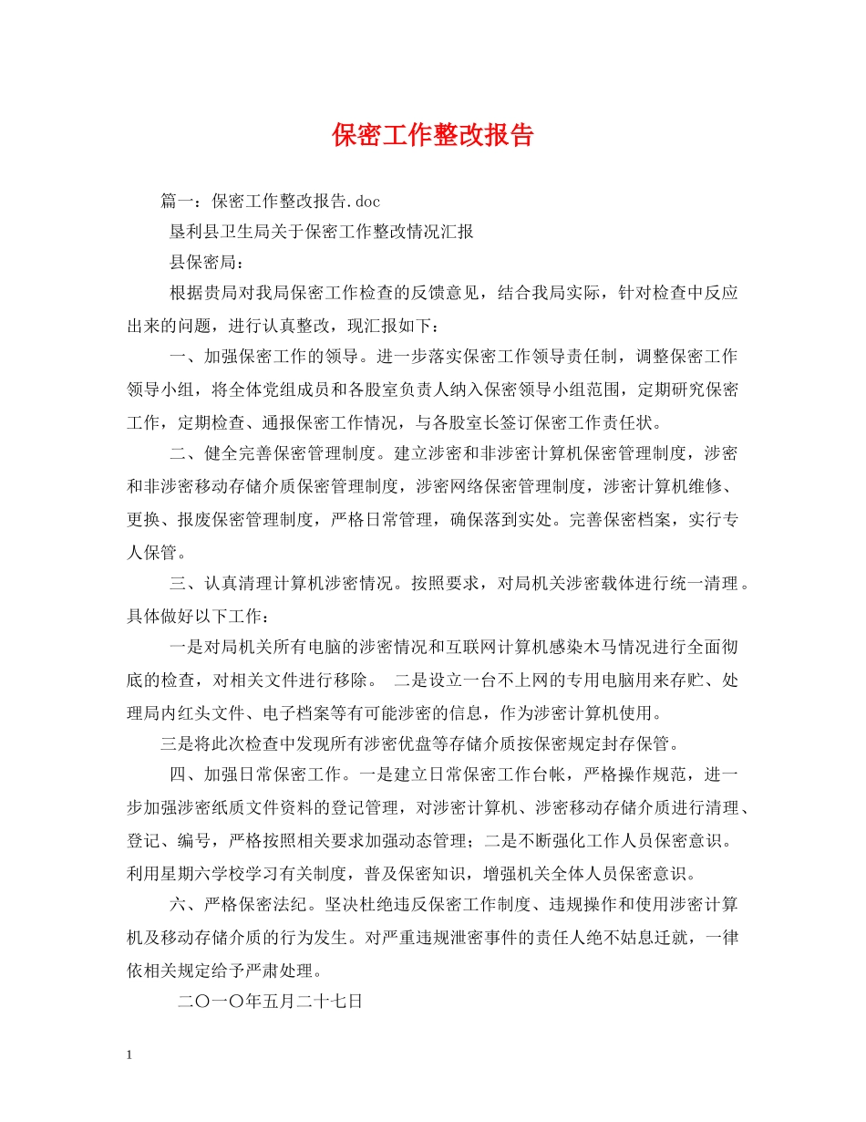 保密工作整改报告 _第1页