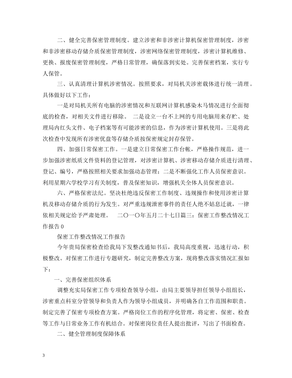 保密工作整改报告 _第3页