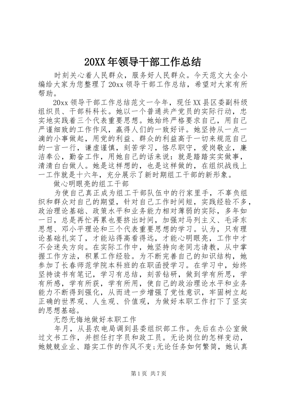 20XX年领导干部工作总结_第1页