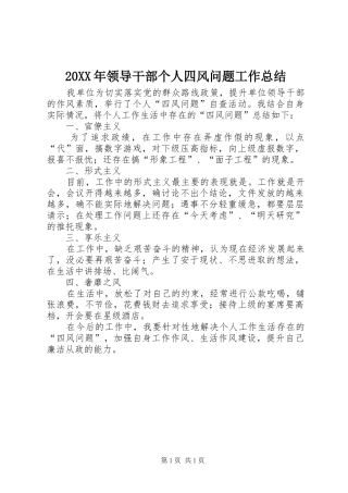 20XX年领导干部个人四风问题工作总结