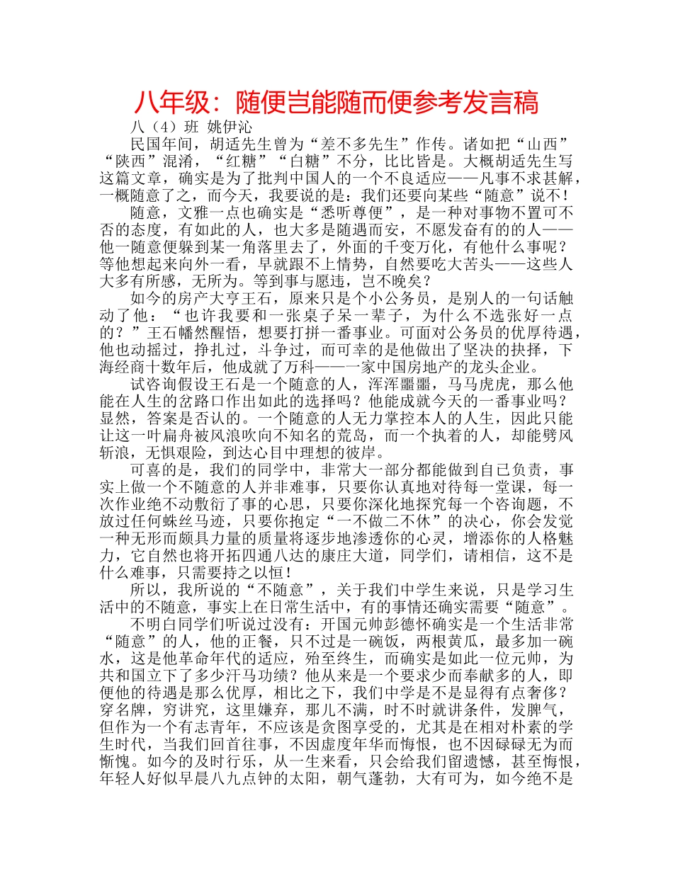 八年级：随便岂能随而便参考发言稿 _第1页