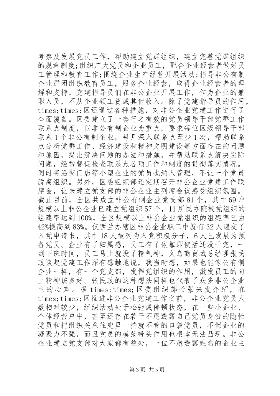 20XX年非公企业党建工作总结_第3页