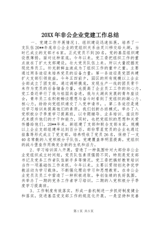20XX年非公企业党建工作总结