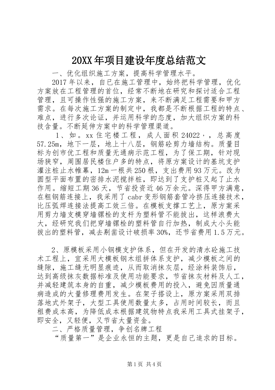 20XX年项目建设年度总结范文_第1页