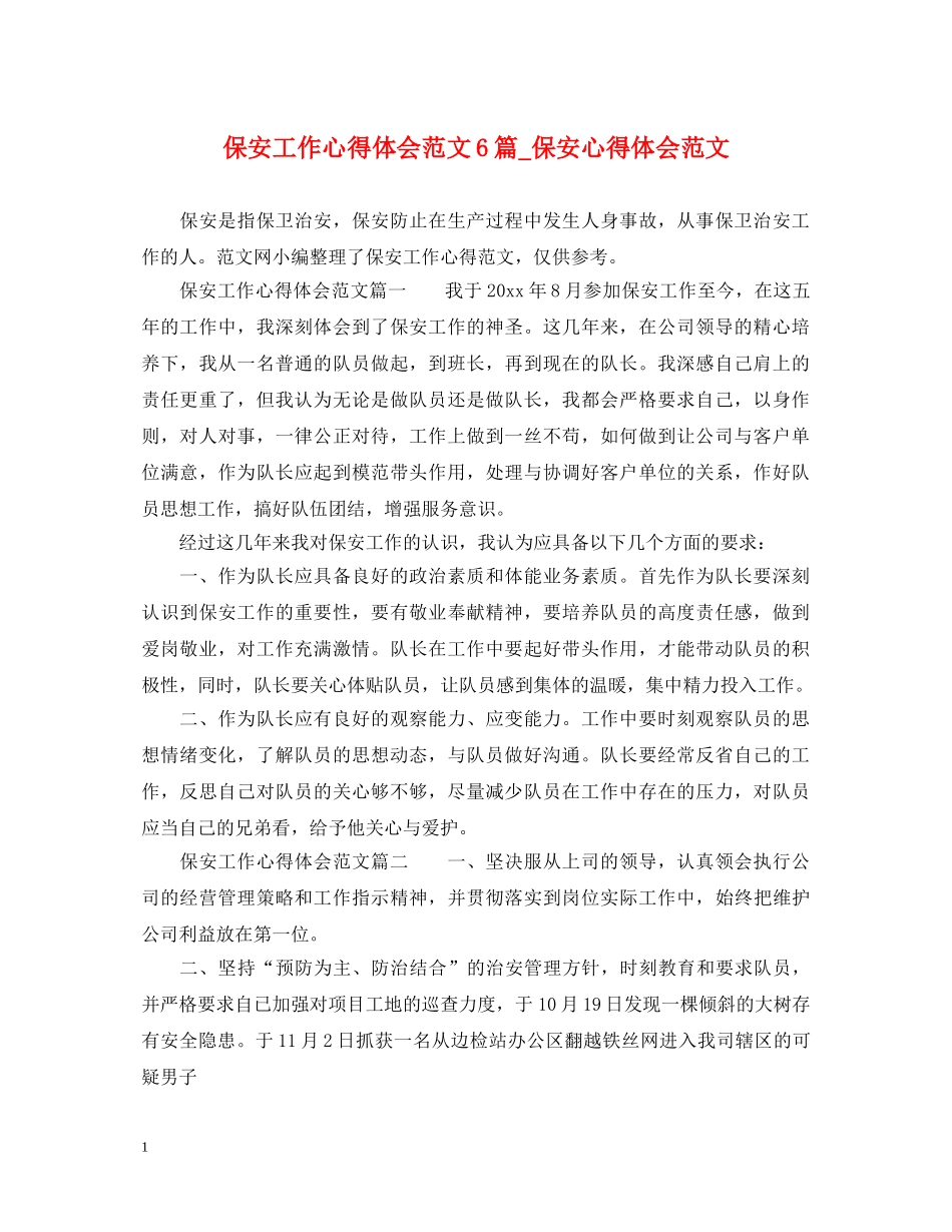 保安工作心得体会范文6篇_保安心得体会范文 _第1页