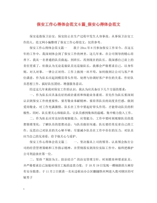 保安工作心得体会范文6篇_保安心得体会范文 