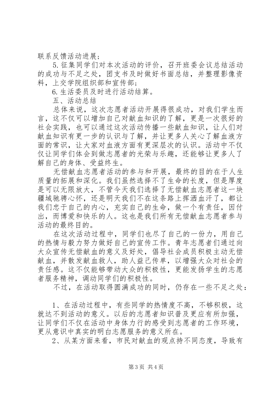 20XX年青年志愿者献血主题活动总结_第3页