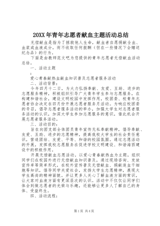 20XX年青年志愿者献血主题活动总结
