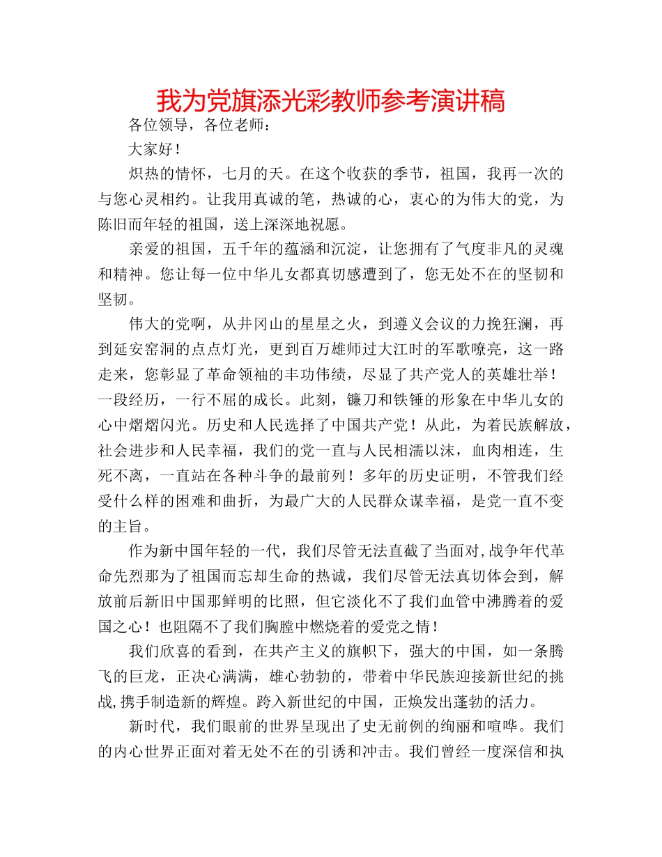 我为党旗添光彩教师参考演讲稿 _第1页