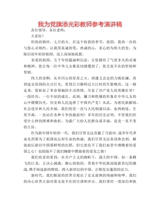 我为党旗添光彩教师参考演讲稿 