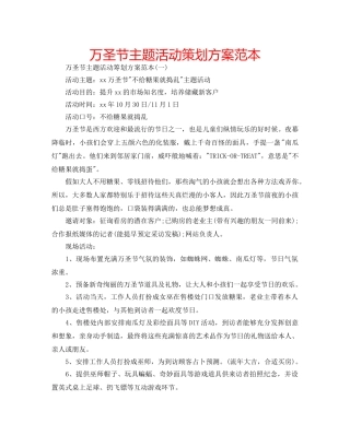 万圣节主题活动策划方案范本 