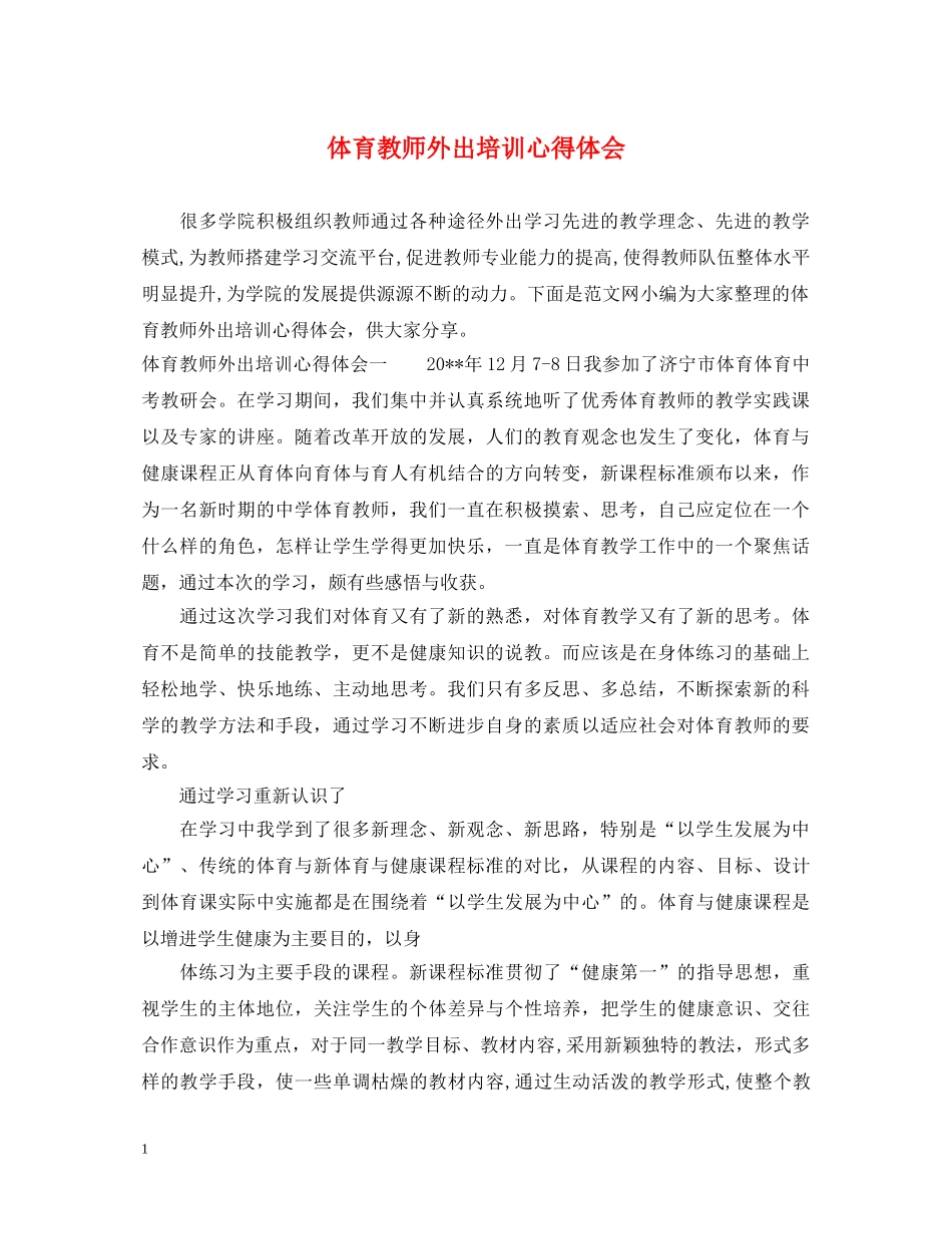 体育教师外出培训心得体会 _第1页