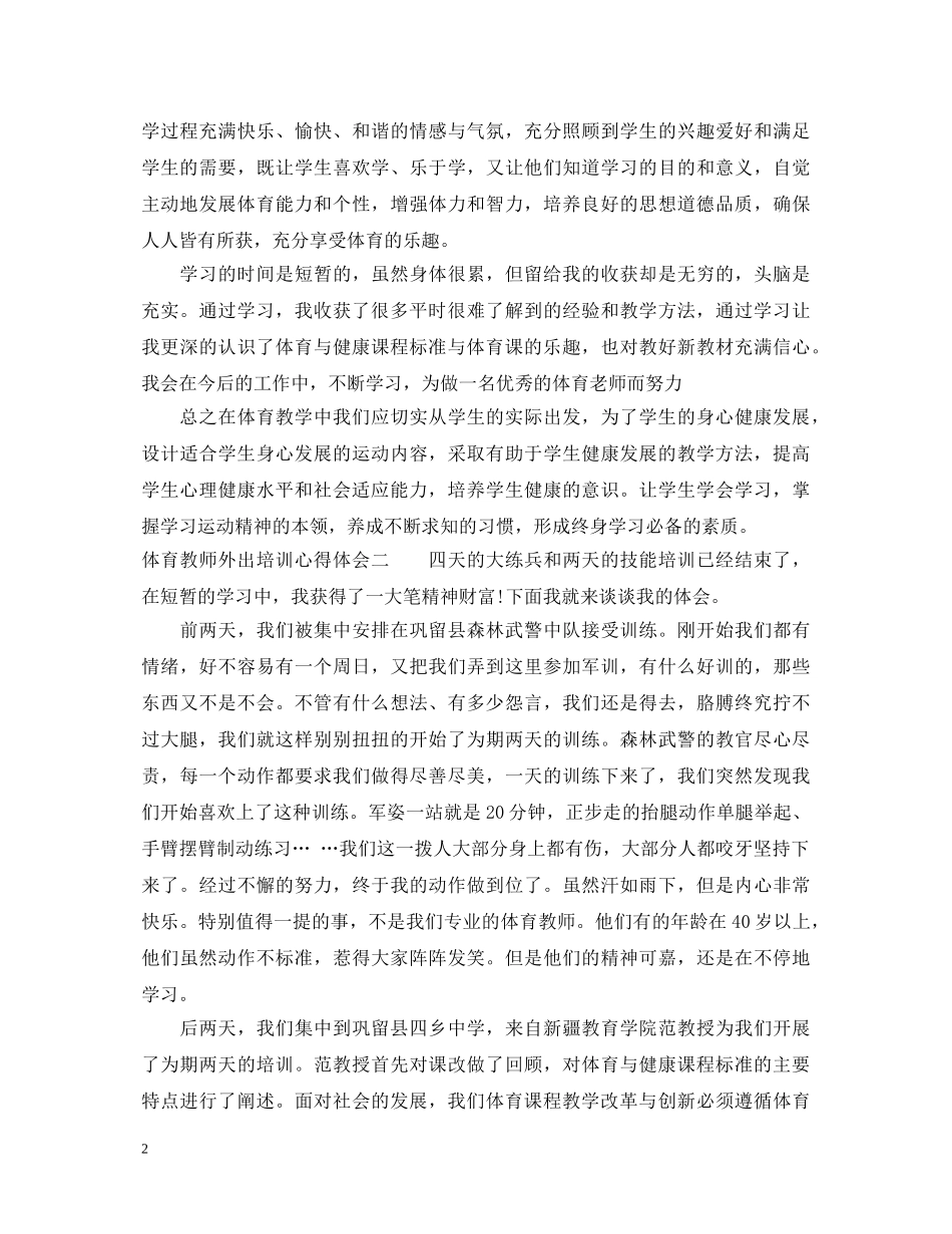 体育教师外出培训心得体会 _第2页