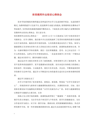 体育教师外出培训心得体会 
