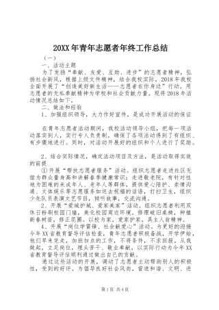 20XX年青年志愿者年终工作总结