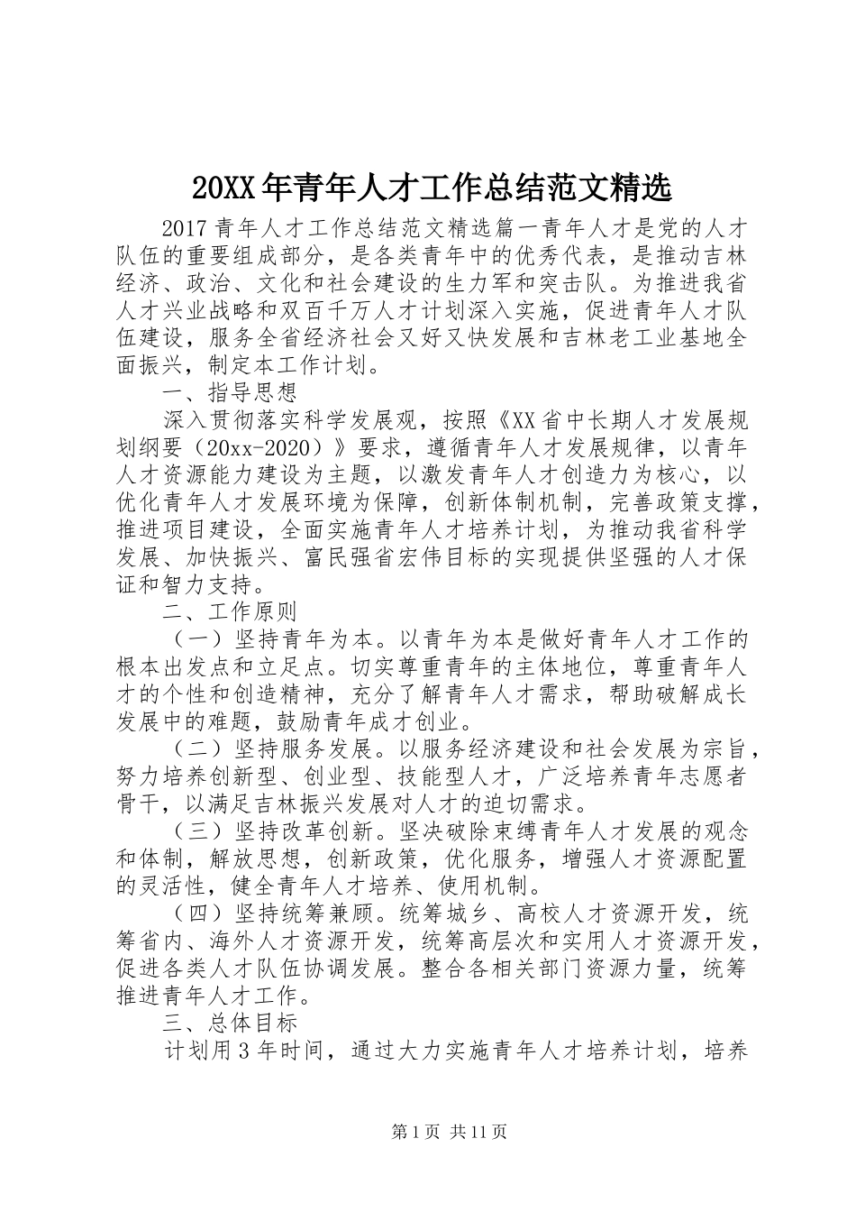 20XX年青年人才工作总结范文精选_第1页