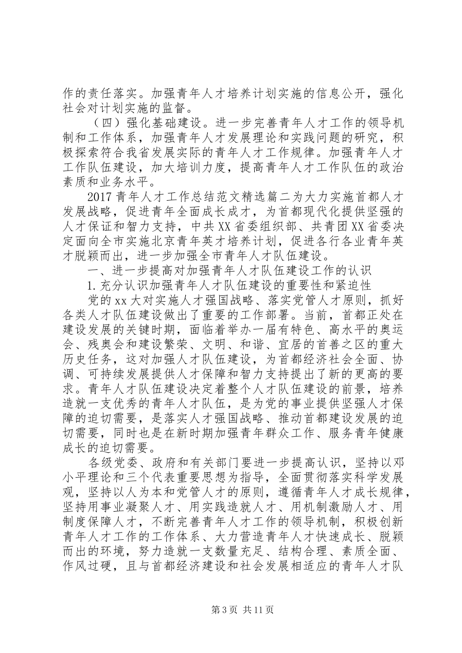 20XX年青年人才工作总结范文精选_第3页