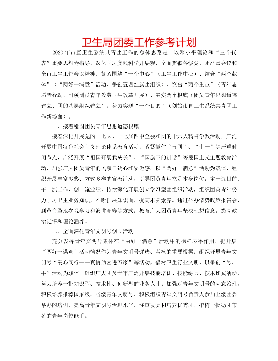 卫生局团委工作参考计划 _第1页