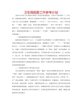 卫生局团委工作参考计划 