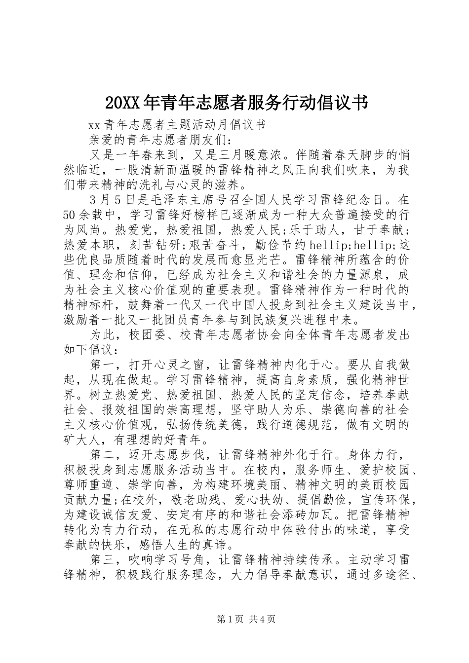 20XX年青年志愿者服务行动倡议书_第1页