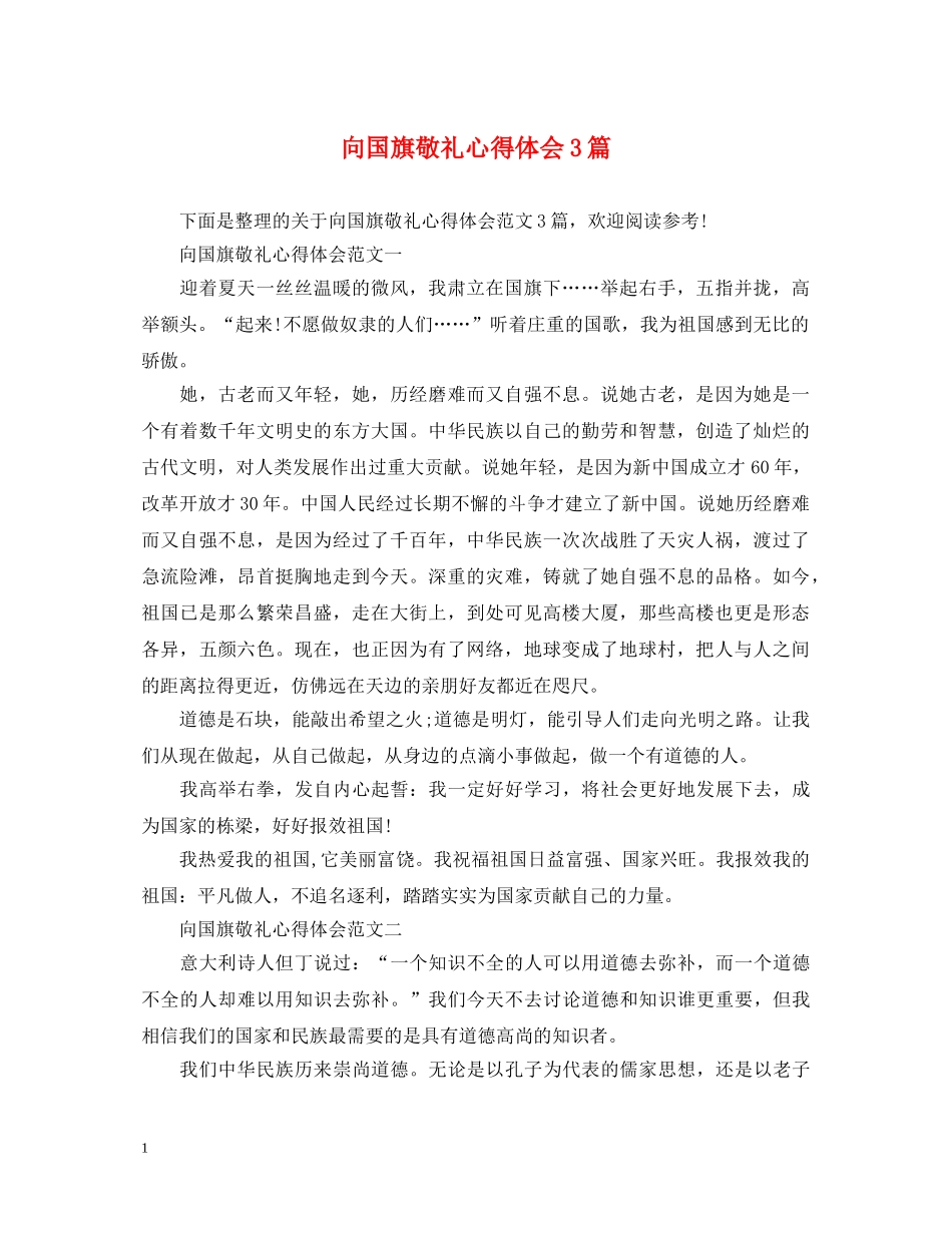 向国旗敬礼心得体会3篇 _第1页