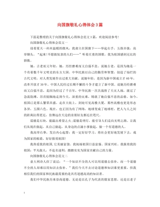 向国旗敬礼心得体会3篇 