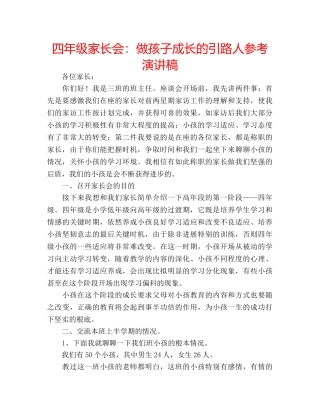 四年级家长会：做孩子成长的引路人参考演讲稿 