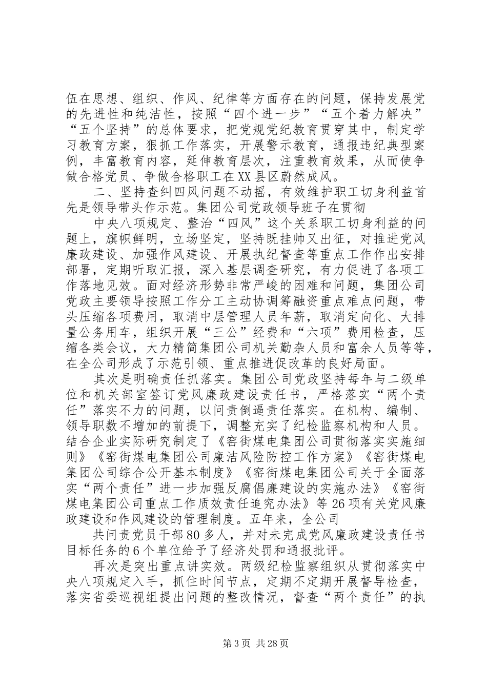 20XX年集团公司纪委工作总结_第3页