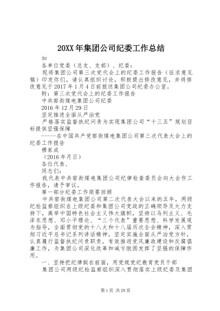 20XX年集团公司纪委工作总结